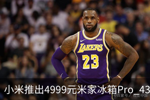 小米推出4999元米家冰箱Pro 439L法式自动制冰新品，国补价4249.2元