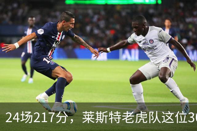 24场217分，莱斯特老虎队这位30岁飞卫续约了