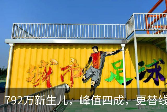 792万新生儿，峰值四成，更替线一半，出生人口跌到了哪一步？